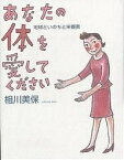 あなたの体を愛してください 地球といのちと栄養素／相川美保【3000円以上送料無料】