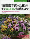 「園芸店で買った花」をすぐ枯らさない知恵とコツ 169種もの鉢花の育て方がひと目でわかる!／主婦の友社【3000円以上送料無料】