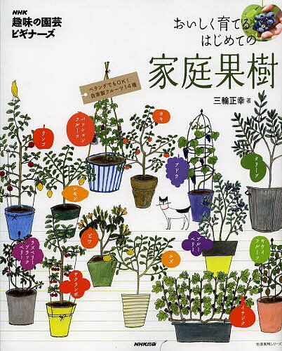 おいしく育てるはじめての家庭果樹／三輪正幸【3000円以上送料無料】