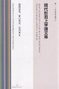 現代形而上学論文集/ルイス/柏端達也【3000円以上送料無料】