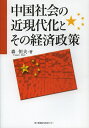 中国社会の近現代化とその経済政策/森恒夫【3000円以上送料無料】