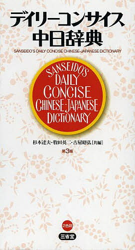 デイリーコンサイス中日辞典／杉本達夫／牧田英二／古屋昭弘【3000円以上送料無料】