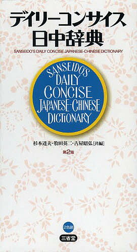 デイリーコンサイス日中辞典／杉本達夫／牧田英二／古屋昭弘【3000円以上送料無料】