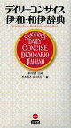 デイリーコンサイス伊和・和伊辞典／藤村昌昭／杉本裕之／谷口真生子【3000円以上送料無料】
