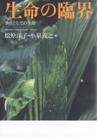 生命の臨界 争点としての生命／松原洋子／小泉義之【3000円以上送料無料】