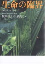 生命の臨界 争点としての生命/松原洋子/小泉義之【3000円以上送料無料】