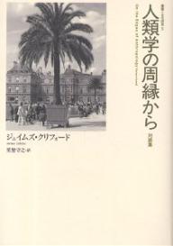 人類学の周縁から 対談集／ジェイムズ・クリフォード／星埜守之【3000円以上送料無料】