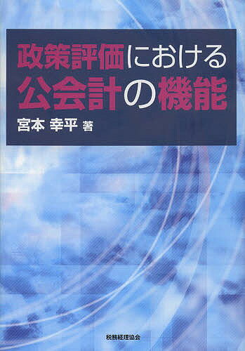 政策評価における公会計の機能／宮本幸平【3000円以上送料無料】