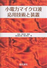 小電力マイクロ波応用技術と装置／柴田長吉郎／柳沢和介【3000円以上送料無料】