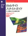 Webサイトスタイルガイド サイト構築のための基礎と原則/パトリックJ.リンチ/サラ・ホートン/石田優子【3000円以上送料無料】
