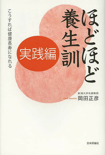 ほどほど養生訓 実践編／岡田正彦【3000円以上送料無料】