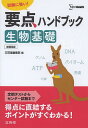 要点ハンドブック生物基礎 試験に強い!【3000円以上送料無料】