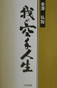 我が空手人生/金澤弘和【3000円以上送料無料】