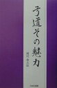 弓道その魅力/岡村豊太郎【3000円以上送料無料】