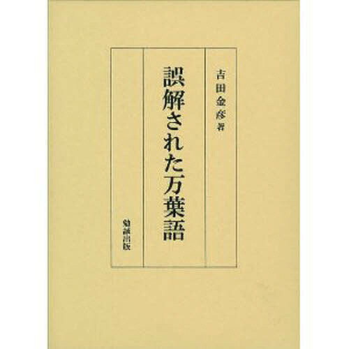 誤解された万葉語／吉田金彦【3000円以上送料無料】