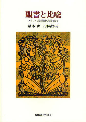 聖書と比喩 メタファで旧約聖書の世界を知る／橋本功／八木橋宏勇【3000円以上送料無料】