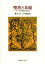 聖書と比喩 メタファで旧約聖書の世界を知る/橋本功/八木橋宏勇【3000円以上送料無料】 2,750円
