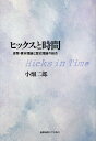 ヒックスと時間 貨幣・資本理論と歴史理論の総合/小畑二郎【3000円以上送料無料】
