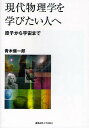 現代物理学を学びたい人へ 原子から宇宙まで/青木健一郎【3000円以上送料無料】