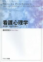 看護心理学 看護に大切な心理学/鋤柄増根【3000円以上送料無料】