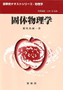固体物理学/鹿児島誠一【3000円以上送料無料】