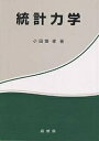 統計力学/小田垣孝【3000円以上送料無料】