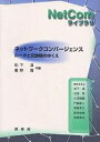 ネットワークコンバージェンス ルータと交換機のゆくえ/松下温/重野寛【3000円以上送料無料】
