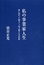 私の事業家人生 夢に向かって独立し、走り続けた半世紀/染谷正光【3000円以上送料無料】