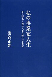 私の事業家人生 夢に向かって独立し、走り続けた半世紀／染谷正光【3000円以上送料無料】