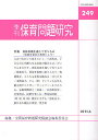 保育問題研究 249/全国保育問題研究協議会編集委員会【3000円以上送料無料】
