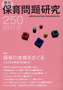 保育問題研究 250/全国保育問題研究協議会編集委員会【3000円以上送料無料】