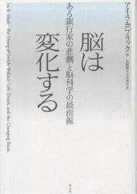 脳は変化する ある銀行家の悲劇と脳科学の最前線/アイラB.ブラック/長野敬/太田英彦【3000円以上送料無料】