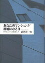 あなたのマンションが廃墟になる日 建て替えにひそむ危険な落とし穴/山岡淳一郎【3000円以上送料無料】