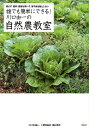 誰でも簡単にできる!川口由一の自然農教室 耕さず、肥料・農薬を用いず、草や虫を敵としない/川口由一/新井由己/鏡山悦子【3000円以上送料無料】