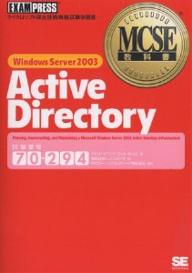 Windows Server 2003 active directory 試験番号70-294／デビッドV．ワッツ／ウィル・ウィリス／トップスタジオ【3000円以上送料無料】
