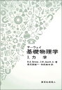 サーウェイ基礎物理学 1/R.A.Serway/J.W.Jewett,Jr./鹿児島誠一【3000円以上送料無料】