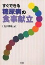 糖尿病の予防と改善に役立つ食べ物 きちんと食べて血糖値を安定させる【3000円以上送料無料】