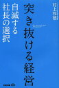 突き抜ける経営 自滅する社長の選択/村上和徳【3000円以上送料無料】