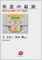 疾患の起源 新中心法則へのご招待／王立石／河本馨【3000円以上送料無料】