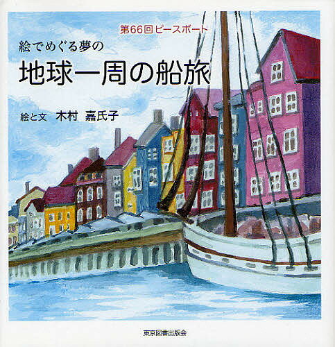 絵でめぐる夢の地球一周の船旅 第66回ピースボート／木村嘉氏子【3000円以上送料無料】