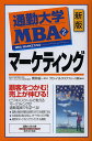 通勤大学MBA 2/グローバルタスクフォース株式会社【3000円以上送料無料】