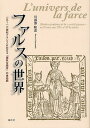 ファルスの世界 一五〜一六世紀フランスにおける「陽気な組合」の世俗劇/川那部和恵【3000円以上送料無料】