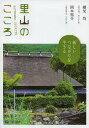 里山のこころ 新しいつながりを生きる/細見均/岡本裕介【3000円以上送料無料】