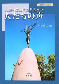 人類の危機に立ち会った人たちの声／今石元久【3000円以上送料無料】