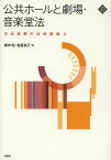 公共ホールと劇場・音楽堂法／根木昭／佐藤良子【3000円以上送料無料】