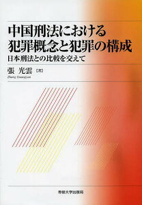 中国刑法における犯罪概念と犯罪の構成 日本刑法との比較を交えて/張光雲【3000円以上送料無料】