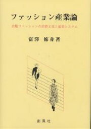 ファッション産業論 衣服ファッションの消費文化と産業システム／富澤修身【3000円以上送料無料】