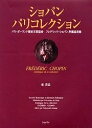 ショパンパリコレクション パリ・ポーランド歴史文芸協会フレデリック・ショパン所蔵品目録 特装版/東貴良【3000円以上送料無料】