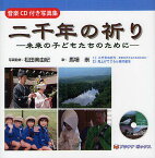 二千年の祈り 未来の子どもたちのために 音楽CD付き写真集／松田美由紀【3000円以上送料無料】