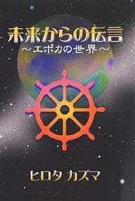 未来からの伝言 エポカの世界／ヒロタカズマ【3000円以上送料無料】